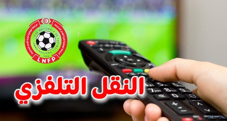 الرابطة الأولى: تعيينات حكام مباريات الجولة 26 وبرنامج النقل التلفزي