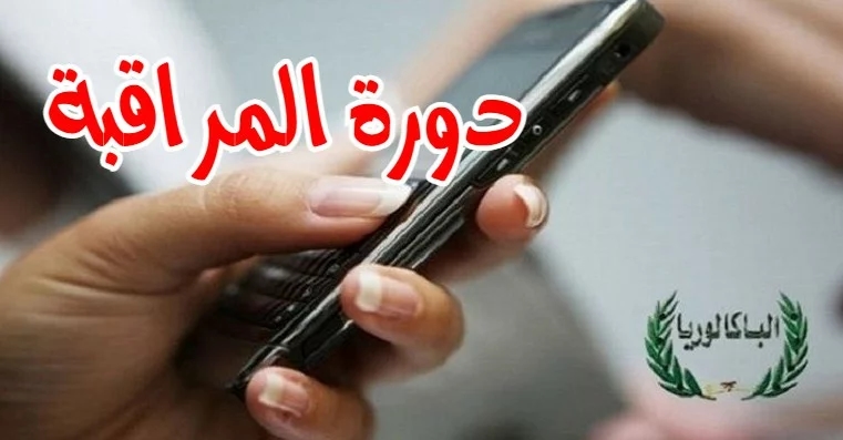 دورة المراقبة: التسجيل عبر الإرساليات القصيرة بداية من الاثنين