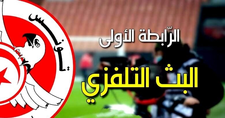 الرابطة الأولى: مواعيد مباريات الجولة 26 وبرنامج النقل التلفزي