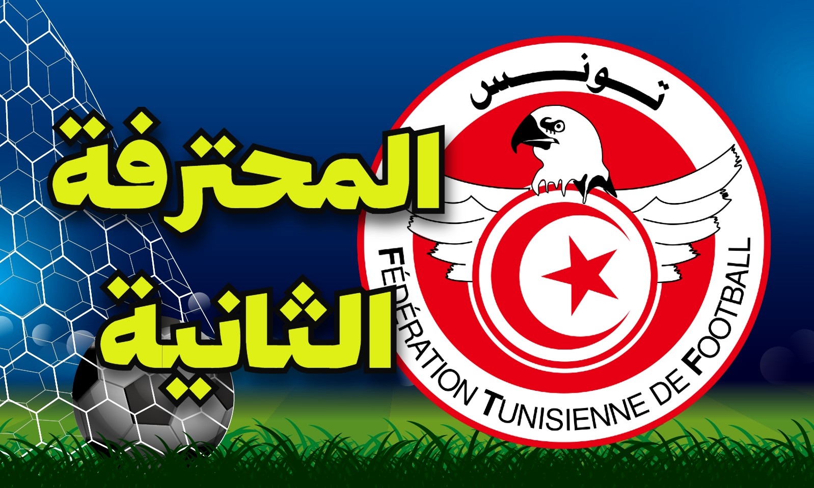 الرابطة الثانية: تعيينات مباريات الجولة الأخيرة