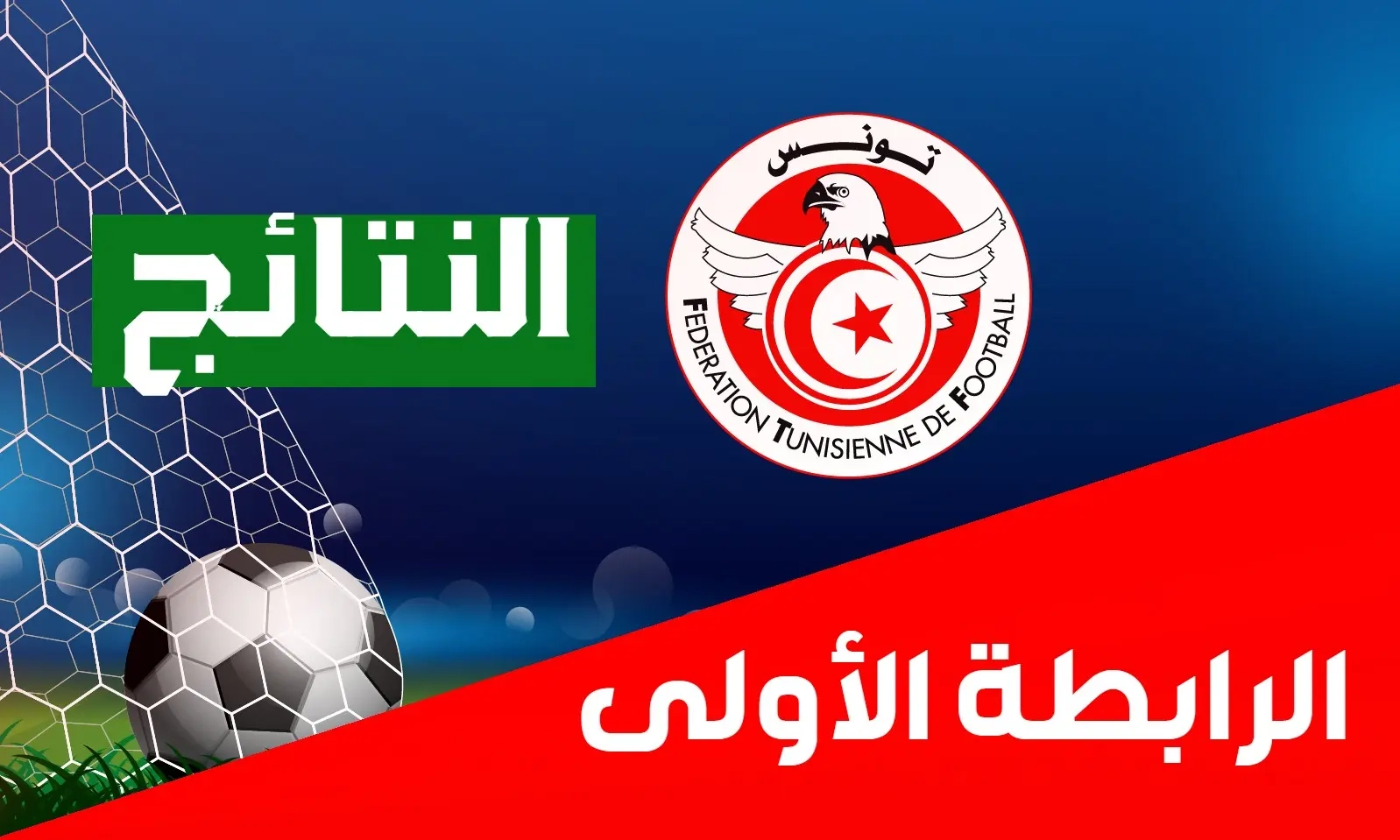 الرابطة الأولى: النتائج الكاملة لمباريات الجولة 18