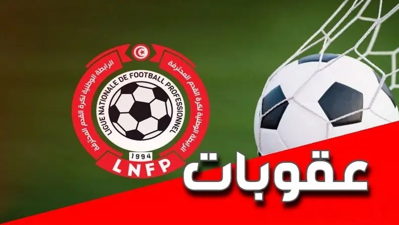 مكتب الرابطة يسلط عقوبات ضدّ هذه الفرق