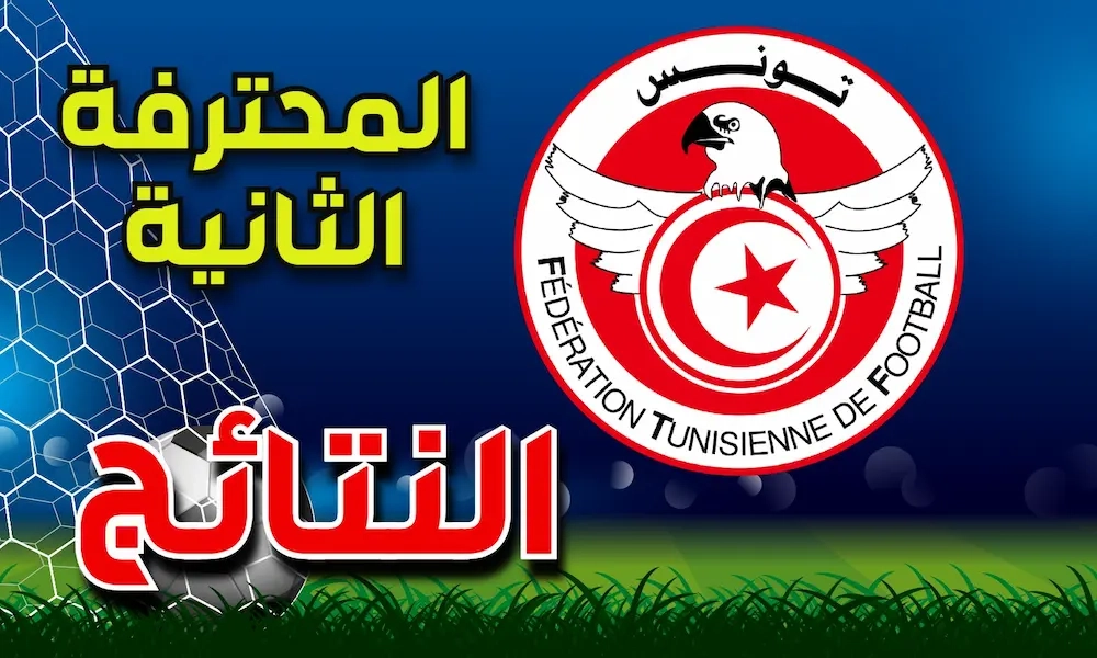 الرابطة الثانية: نتائج الدفعة الأولى من مباريات الجولة 25