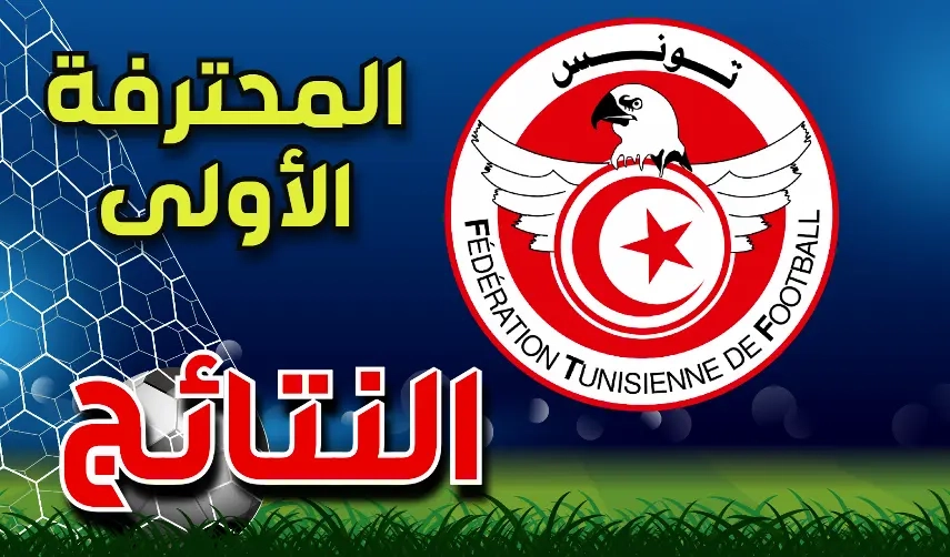 الرابطة الأولى : نتائج وترتيب الجولة الأخيرة من البطولة