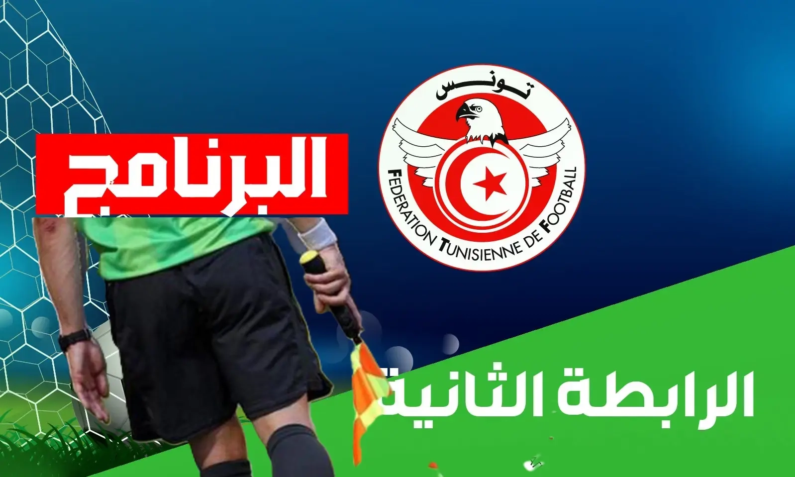 الرابطة الثانية: تعيينات حكام مباريات الجولة 15