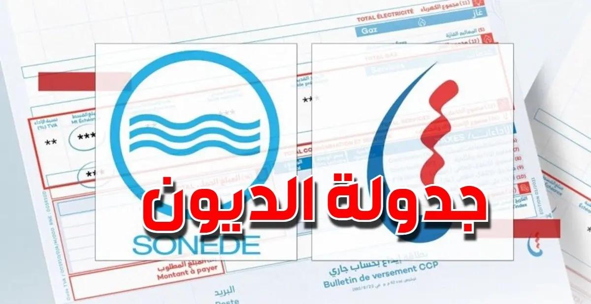 انطلاق جدولة ديون حرفاء 'الستاغ' و'الصوناد'