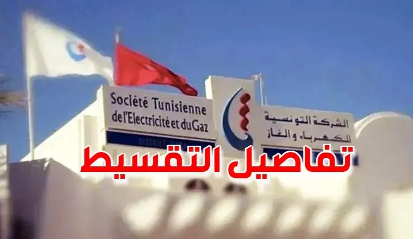 تفاصيل جدولة ديون حرفاء الستاغ