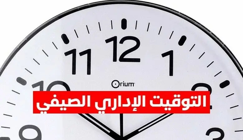 رئاسة الحكومة تعلن توقيت العمل الصيفي