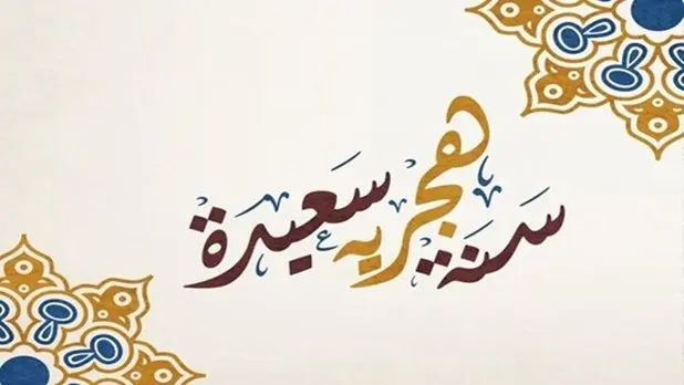 غدا الخميس.. رأس السنة الهجرية 1447
