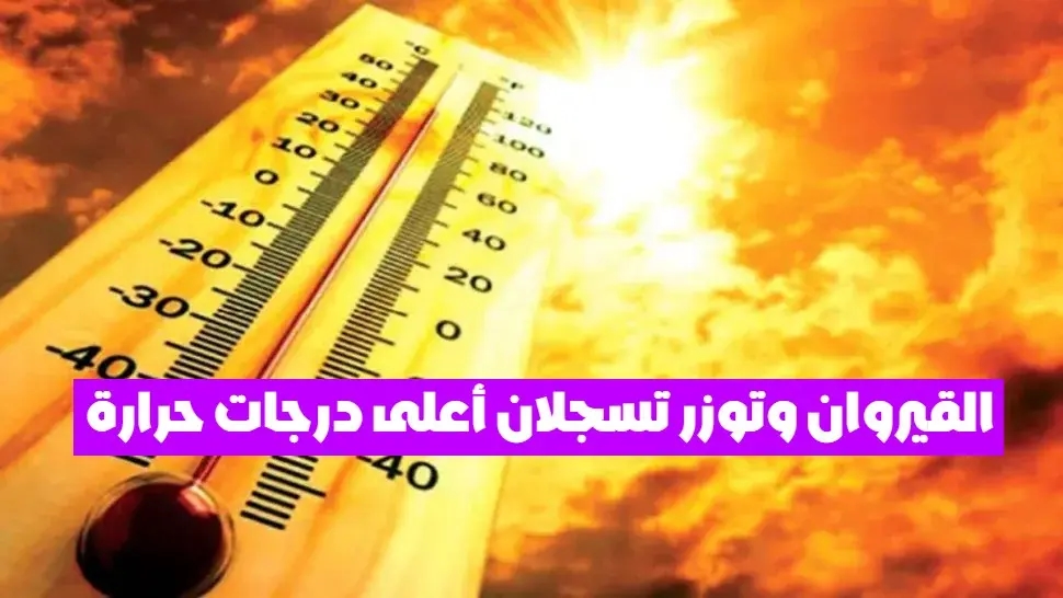القيروان وتوزر تسجلان أعلى درجات حرارة يوم الخميس