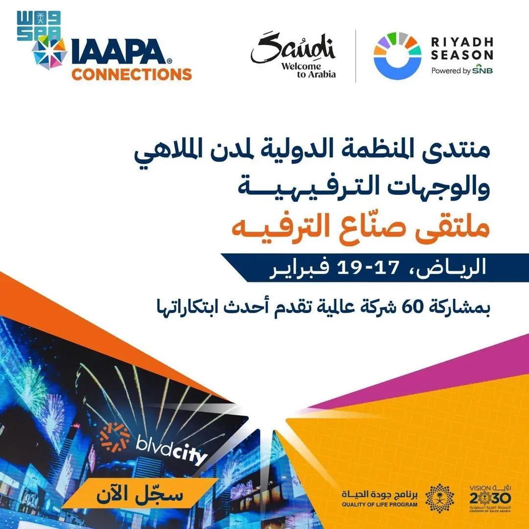 قمة 'IAAPA' الشرق الأوسط 2025 في الرياض.. مركز عالمي للوجهات الترفيهية