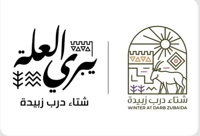 مهرجان 'شتاء درب زبيدة' ينطلق بعد غدٍ في لينة التاريخية كوجهة شتوية متكاملة