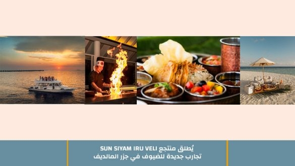 يُطلق منتجع SUN SIYAM IRU VELI تجارب جديدة للضيوف في جزر المالديف