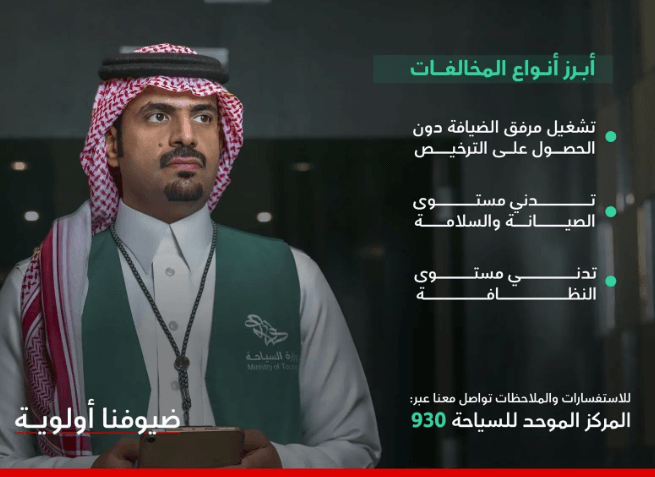 بالتزامن مع انطلاق موسم 'صيف السعودية' .. 'السياحة' تكثّف جهودها الرقابية على الوجهات السياحية الصيفية
