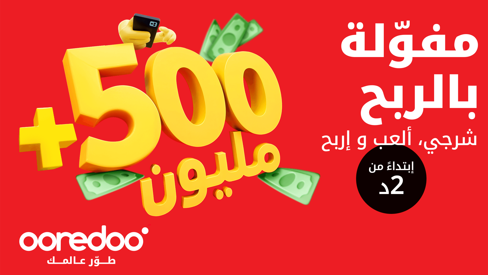 Ooredoo تونس تطلق برنامج'مفوّلة 2025' كلّ عملية شحن هي فرصة لربح جوائز قيّمة