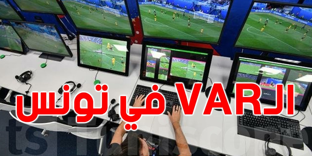 الـ Var غايب والحكام التوانسة في الميدان