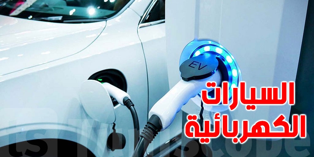 تونس: أسعار السيارات الكهربائية تتجاوز 100 ألف دينار