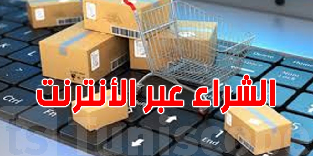 وزارة التجارة للتونسيين: فاتورة الشراء حقّك... والعقوبات تصل إلى 20 ألف دينار