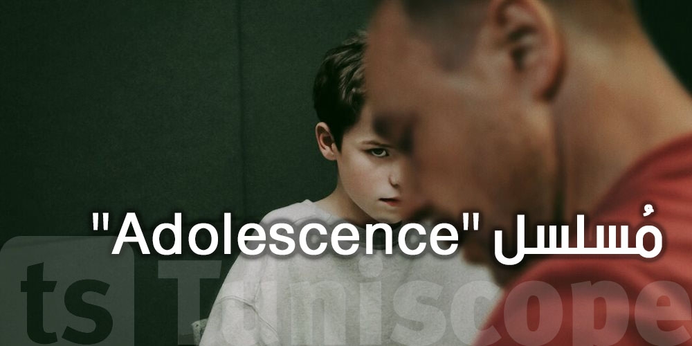 من التنمر إلى الجريمة: مسلسل Adolescence يفضح تأثير الثقافة الرقمية على المراهقين