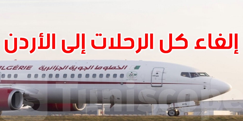 الخطوط الجزائرية تلغي جميع رحلاتها إلى الأردن حتى إشعار آخر