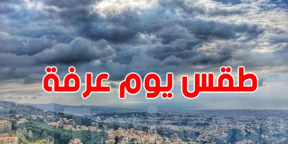 يوم عرفة تحت رحمة الغيوم: أمطار غزيرة متوقّعة بهذه المناطق التونسية