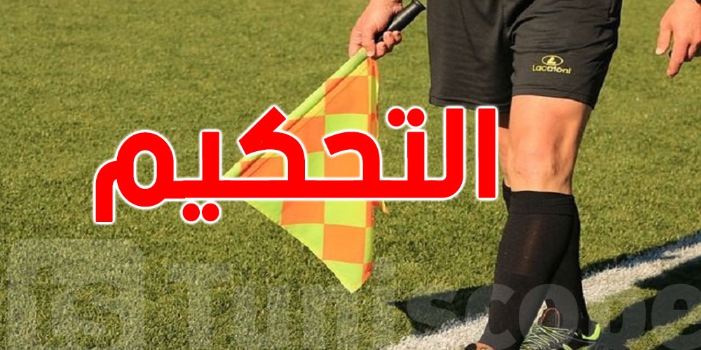 في الفترة الأخيرة، شهدت كرة القدم التونسية العديد من المشاكل التحكيمية التي أثارت جدلاً واسعًا بين الأندية والجماهير. الأخطاء التحكيمية في المباريات الكبرى أصبحت محور نقاش حاد، حيث يرى الكثيرون أن هذه الأخطاء تؤثر بشكل مباشر على نتائج المباريات وتزعزع الثقة في نزاهة المسابقات المحلية