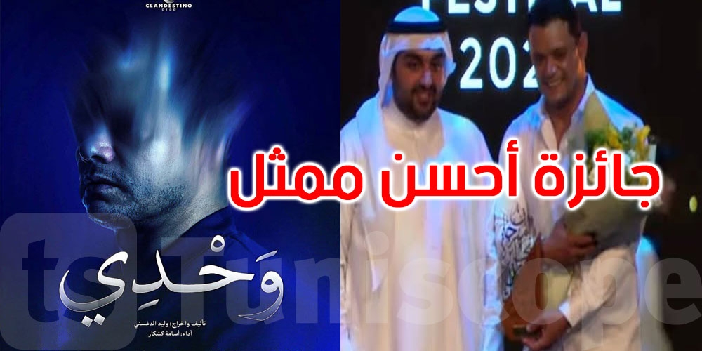 الدورة 11 من مهرجان الفجيرة الدولي للمونودراما بالإمارات: أسامة كوشكار يفوز بجائزة أحسن ممثل