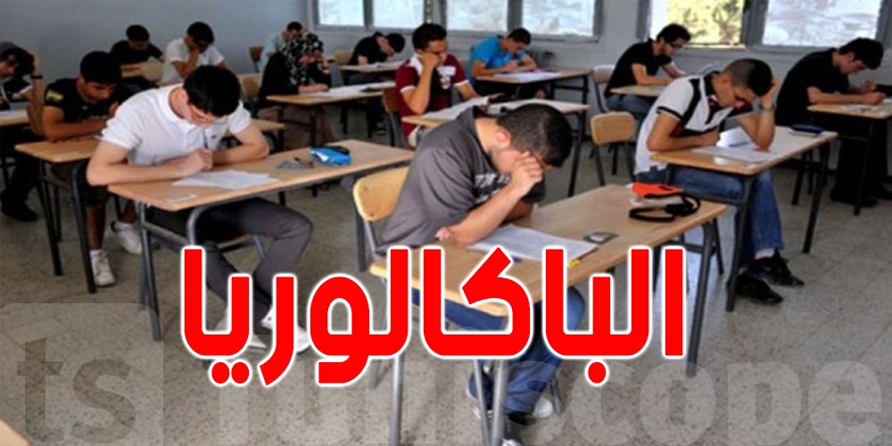 مواعيد امتحانات ''الباكالوريا''