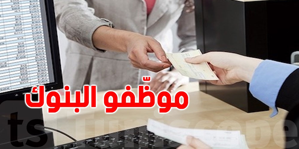 تونس: موظف بنك يتحصّل على 2300 دينار…ويخسر نصفها في الأداءات!
