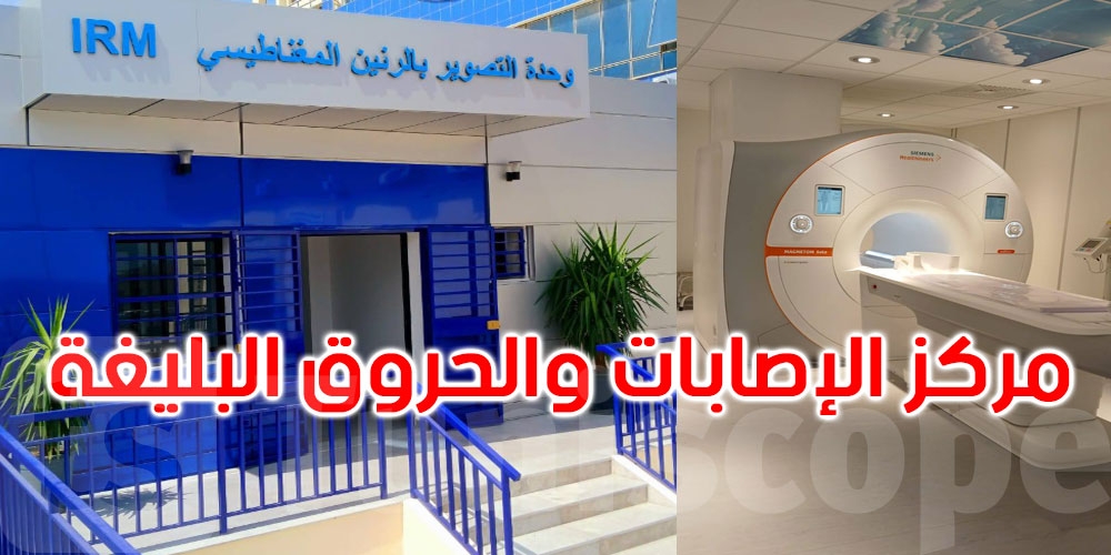 بن عروس: دخول آلة تصوير بالرنين المغناطيسي وقسم الطب الشرعي حيّز الاستغلال بمركز الحروق