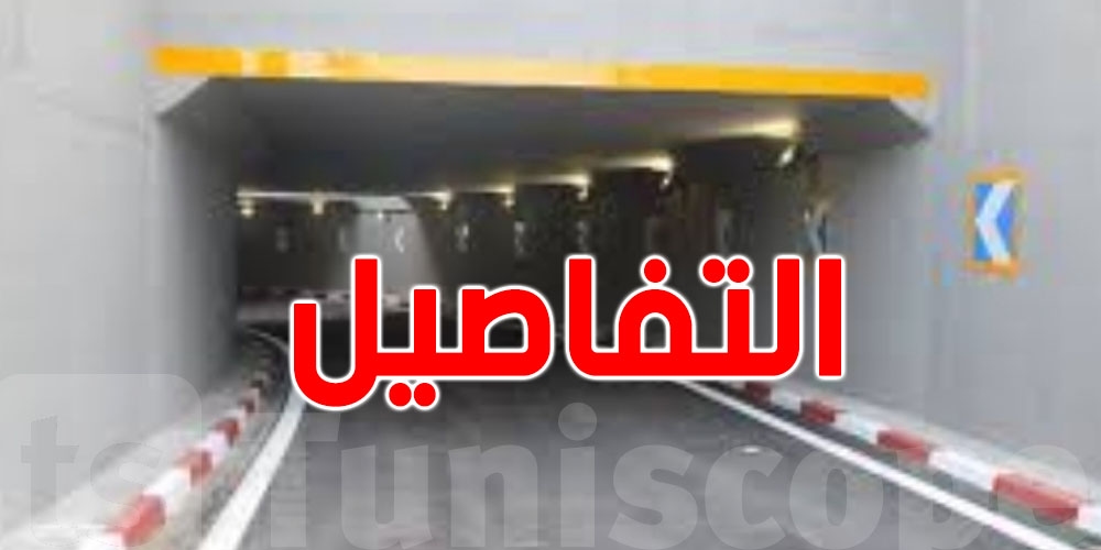 نفق بئر القصعة يُغلق اليوم... إليك الطريق البديل!