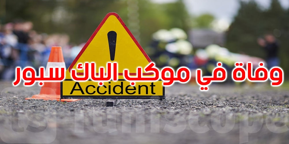 بنزرت: وفاة تلميذة وإصابة آخرين في حادثيْ مرور ‘موكب الباك سبور'