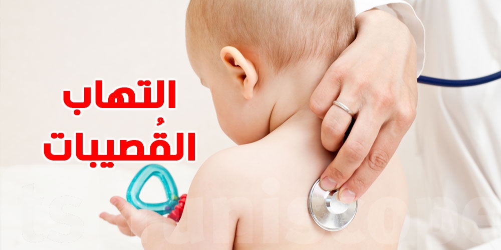 عاجل : ''البرونكوليت'' يغزو تونس وتدابير عاجلة لحماية الرضع!