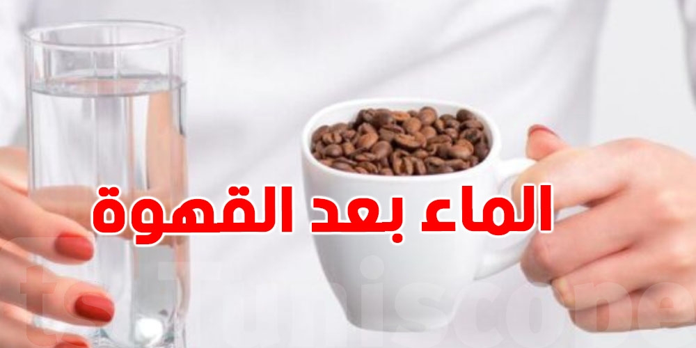 لن تتوقعها.. ماذا يحدث لجسمك عند شرب الماء بعد فنجان القهوة؟