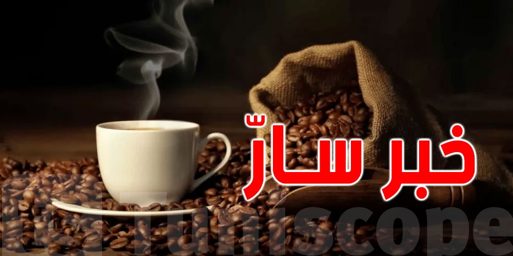 برنامج عاجل لتوفير القهوة في كل الولايات التونسية