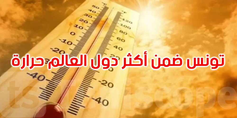 عاجل: تونس ضمن أكثر دول العالم حرارة: 8 مدن تونسية في قائمة ‘الأسخن عالميًا'