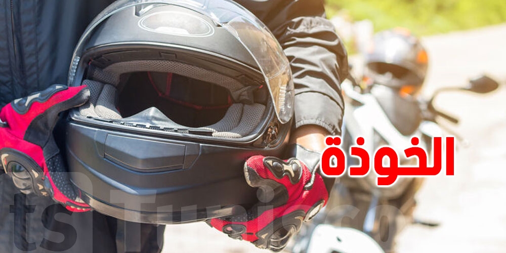 خوذة الرأس تنقذ حياتك: تقلل الإصابات الخطيرة بنسبة 89٪!