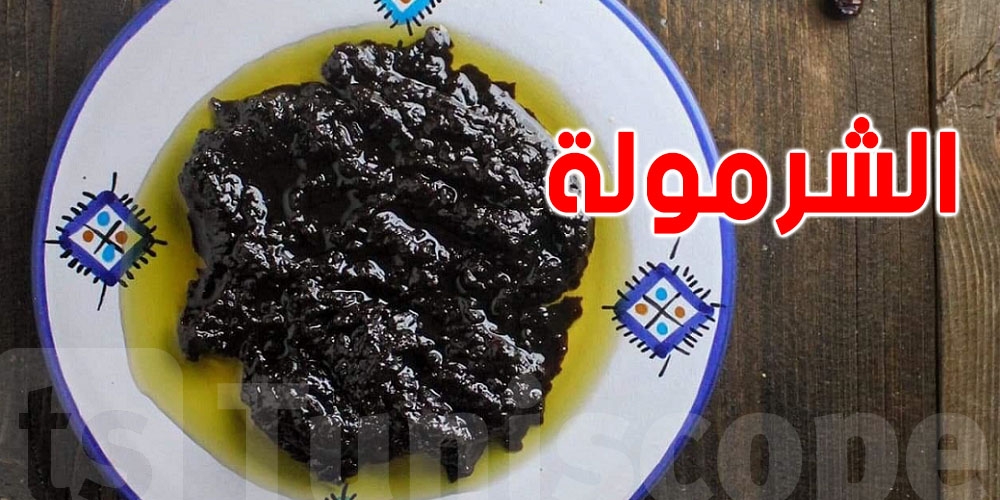 عيد الفطر 2O25…… الشرمولة التونسية وسر وجودها