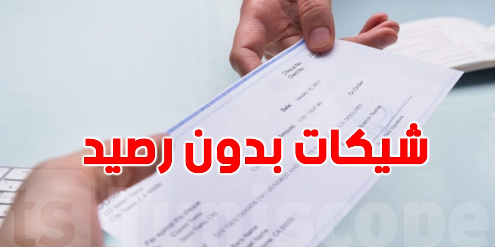 تونس : إطلاق سراح 90% من المساجين في قضايا شيكات دون رصيد حتى اليوم!