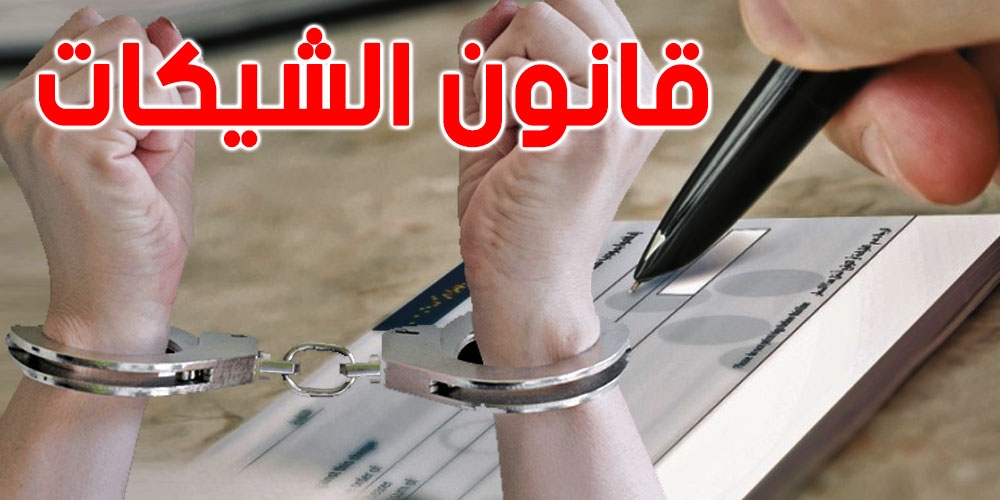 ثورة في قانون الشيكات: هل تفتح تونس أبواب السجون للعفو العام عن ''الشيكات بدون رصيد''؟
