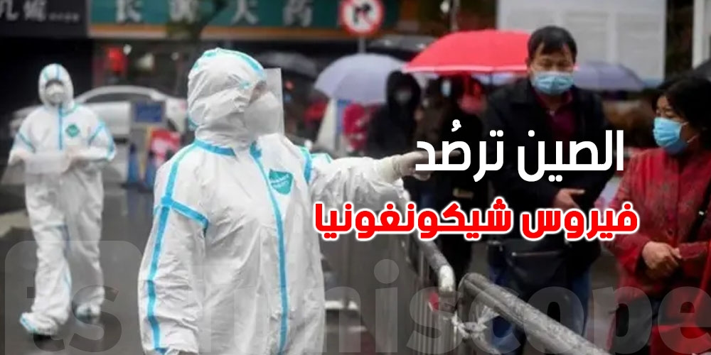 عاجل: الصين تفرض غرامات كبيرة لمكافحة تفشي فيروس ''شيكونغونيا''.. تفاصيل صادمة