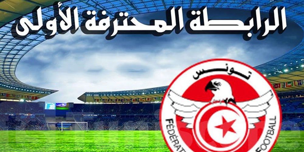 البطولة التونسية: المُقابلات والتوقيت