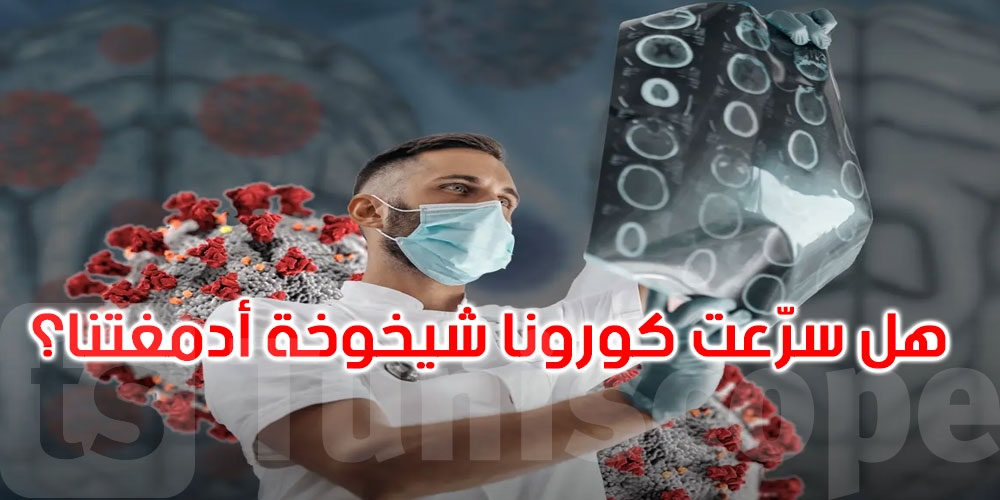 هل أثّرت جائحة كورونا على أدمغتنا دون أن نشعر؟ دراسة جديدة تثير القلق والتساؤلات