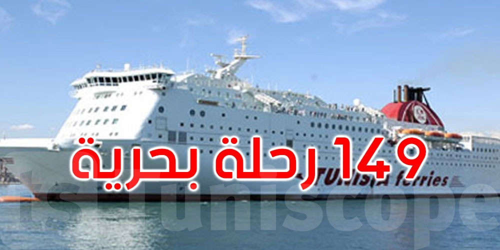 من جوان وحتّى سبتمبر 2025: الشركة التونسيّة للملاحة تبرمج 149 رحلة بحرية