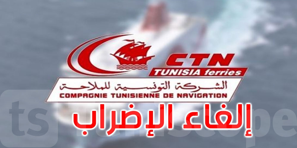 عاجل: إلغاء إضراب أعوان الشركة التونسية للملاحة