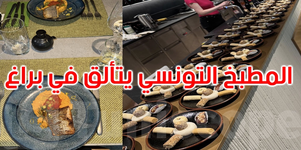 من 12 إلى 16 ماي 2025: المطبخ التونسي يتألق في براغ...التفاصيل