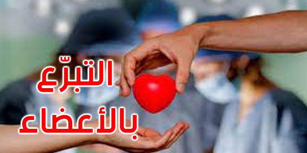 في بالك الّى التوانسة الكل متبرعين بالأعضاء قانوينا الاّ في هذه الحالة ؟
