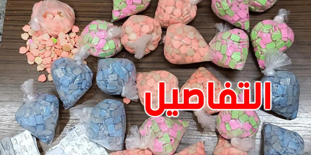عملية حجز أكثر من مليون قرص مخدّر: وزير الداخلية يصفها بـ''مشهد من أفلام هوليوود''