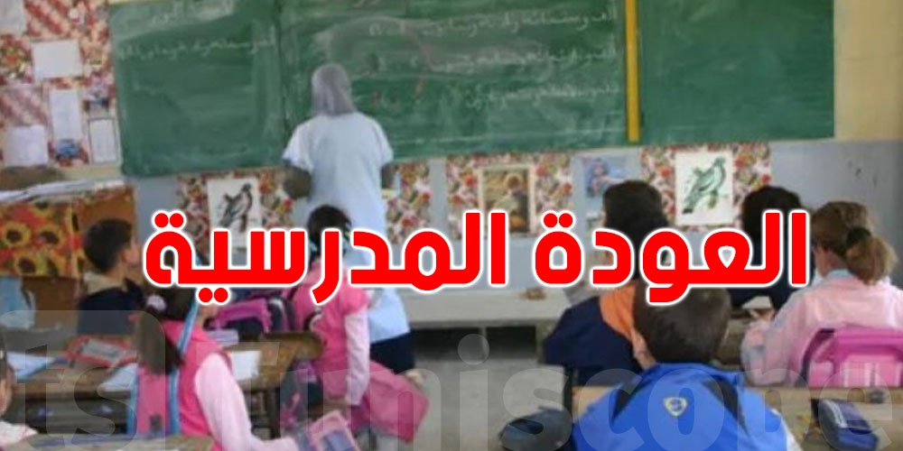 عاجل: وزارة التربية تكشف قائمة الكتب والكراسات للسنة الدراسية 2025-2026