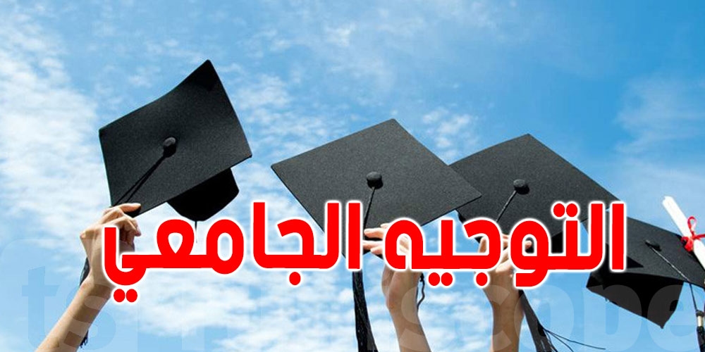 مهم للناجحين في الباك 2025: كيفاش تاخو كلمة السر للتوجيه الجامعي؟